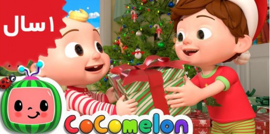 Coco Melon.Tomtoms Holiday Giving Story